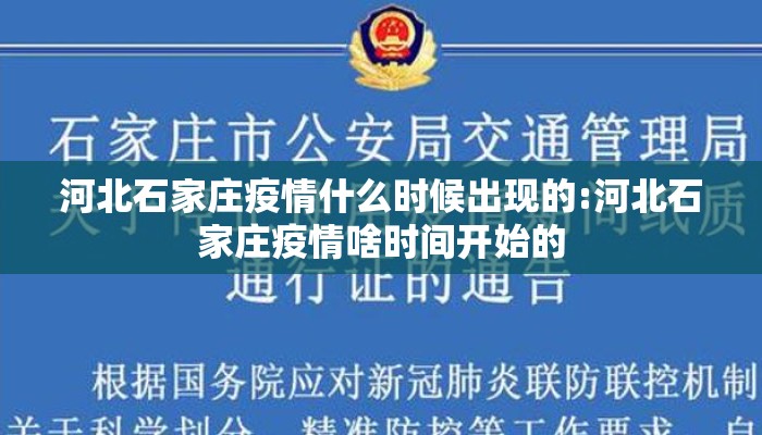河北石家庄疫情什么时候出现的:河北石家庄疫情啥时间开始的