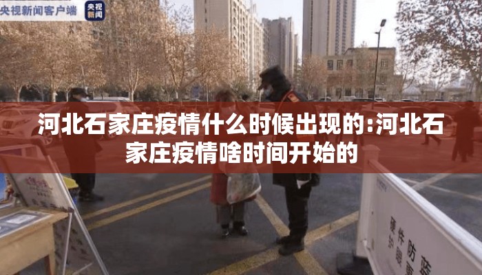 河北石家庄疫情什么时候出现的:河北石家庄疫情啥时间开始的