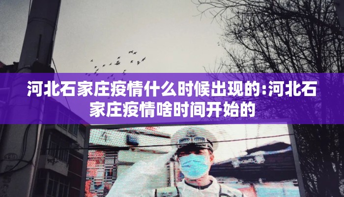 河北石家庄疫情什么时候出现的:河北石家庄疫情啥时间开始的