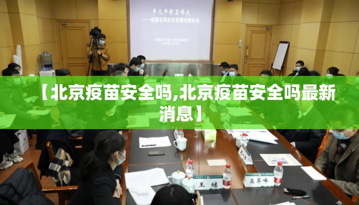 【北京疫苗安全吗,北京疫苗安全吗最新消息】