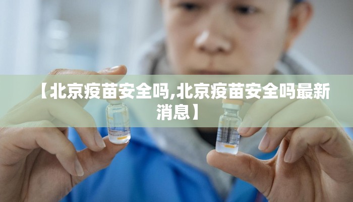 【北京疫苗安全吗,北京疫苗安全吗最新消息】