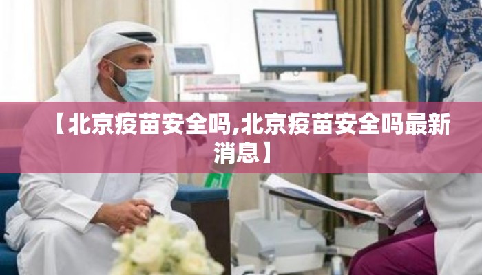 【北京疫苗安全吗,北京疫苗安全吗最新消息】
