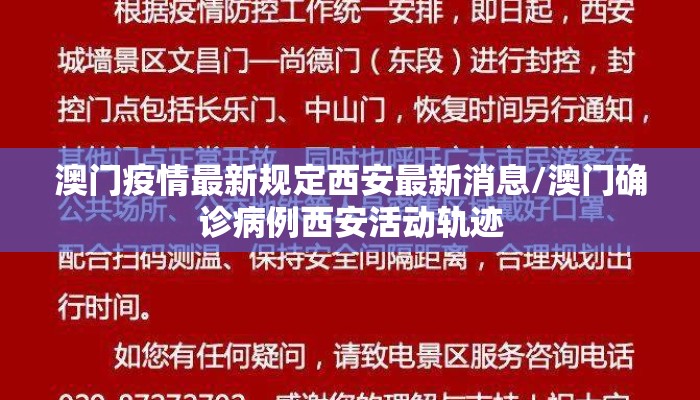 澳门疫情最新规定西安最新消息/澳门确诊病例西安活动轨迹