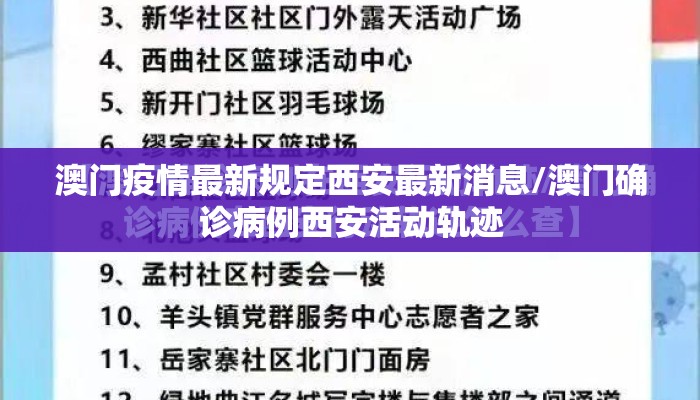 澳门疫情最新规定西安最新消息/澳门确诊病例西安活动轨迹