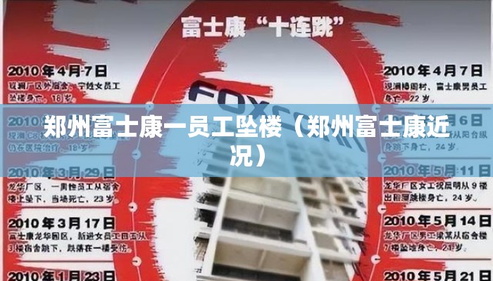 郑州富士康一员工坠楼（郑州富士康近况）