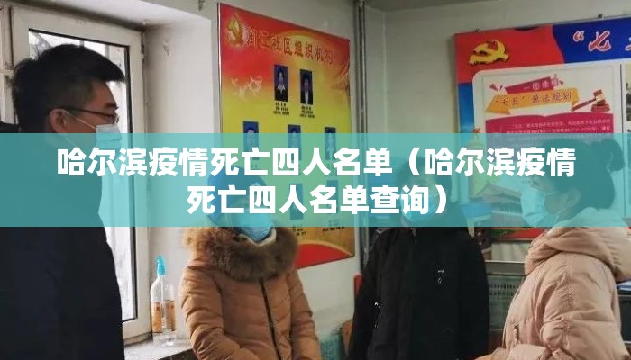 哈尔滨疫情死亡四人名单（哈尔滨疫情死亡四人名单查询）