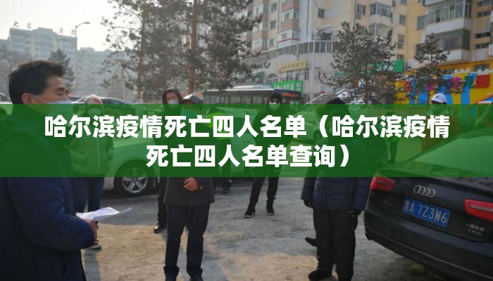 哈尔滨疫情死亡四人名单（哈尔滨疫情死亡四人名单查询）