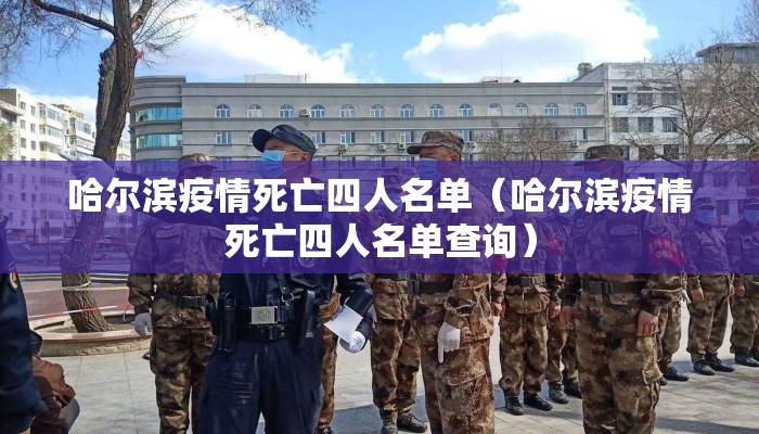 哈尔滨疫情死亡四人名单（哈尔滨疫情死亡四人名单查询）