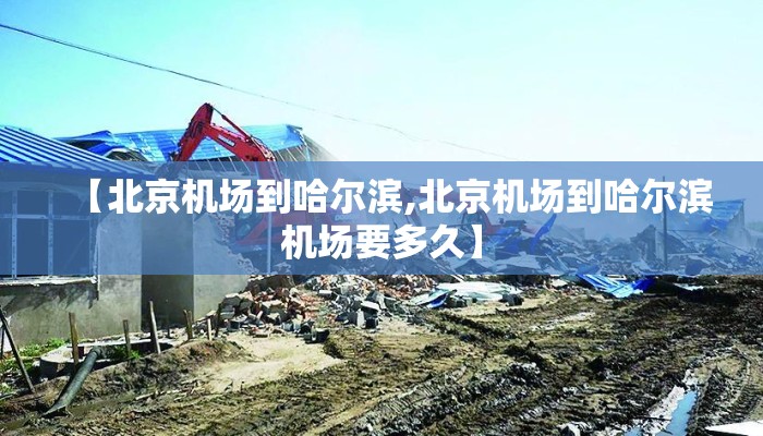 【北京机场到哈尔滨,北京机场到哈尔滨机场要多久】