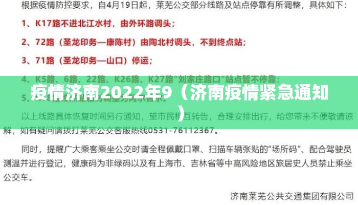 疫情济南2022年9（济南疫情紧急通知）