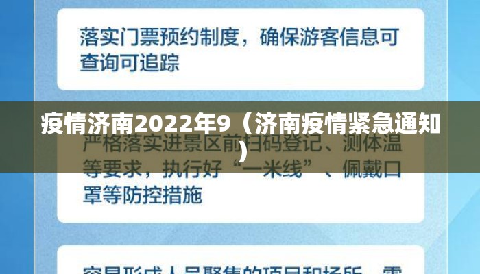 疫情济南2022年9（济南疫情紧急通知）