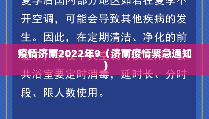 疫情济南2022年9（济南疫情紧急通知）