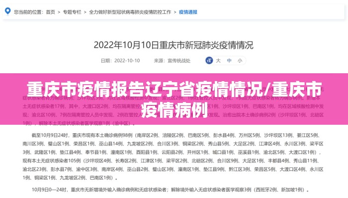 重庆市疫情报告辽宁省疫情情况/重庆市疫情病例