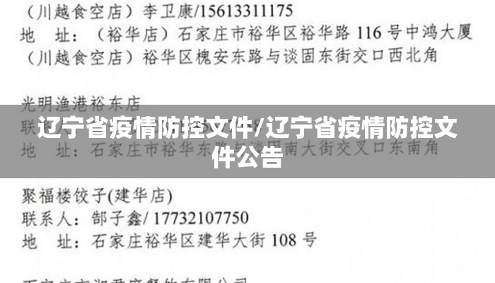 辽宁省疫情防控文件/辽宁省疫情防控文件公告