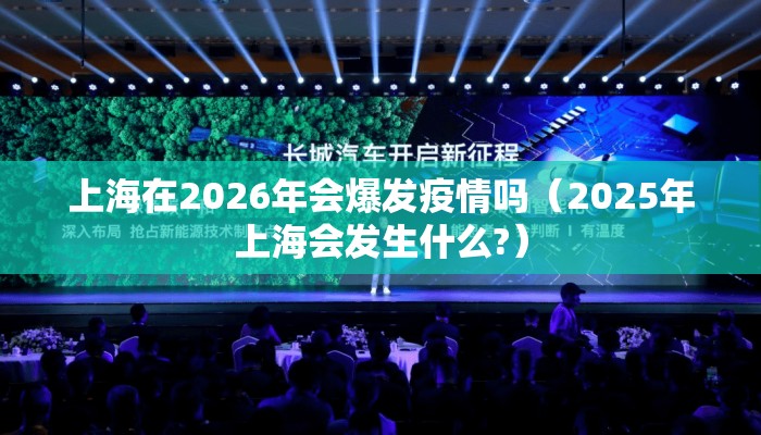 上海在2026年会爆发疫情吗（2025年上海会发生什么?）