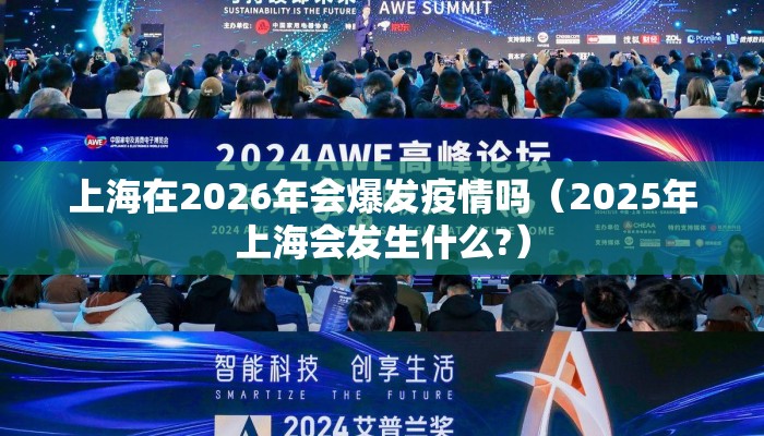 上海在2026年会爆发疫情吗（2025年上海会发生什么?）