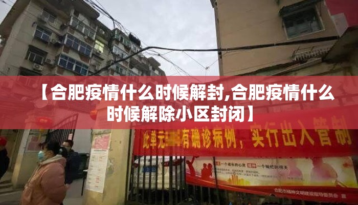 【合肥疫情什么时候解封,合肥疫情什么时候解除小区封闭】