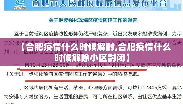 【合肥疫情什么时候解封,合肥疫情什么时候解除小区封闭】