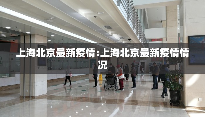 上海北京最新疫情:上海北京最新疫情情况