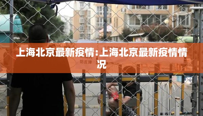 上海北京最新疫情:上海北京最新疫情情况