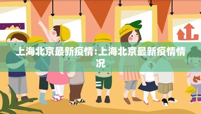 上海北京最新疫情:上海北京最新疫情情况