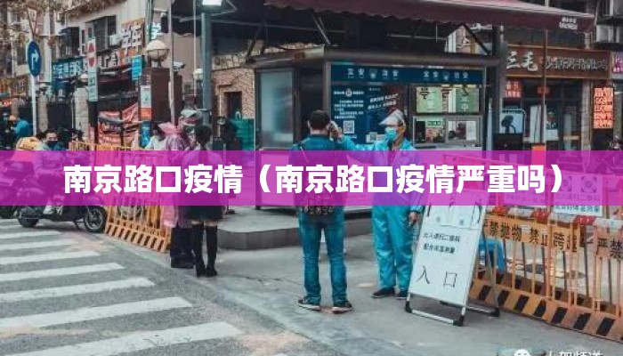 南京路口疫情（南京路口疫情严重吗）