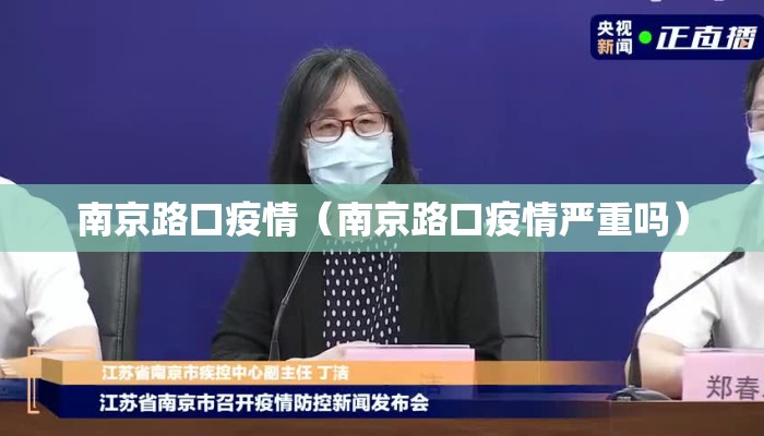 南京路口疫情（南京路口疫情严重吗）