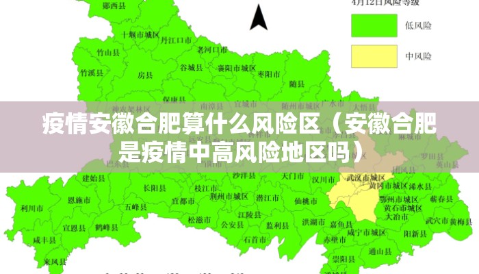 疫情安徽合肥算什么风险区（安徽合肥是疫情中高风险地区吗）