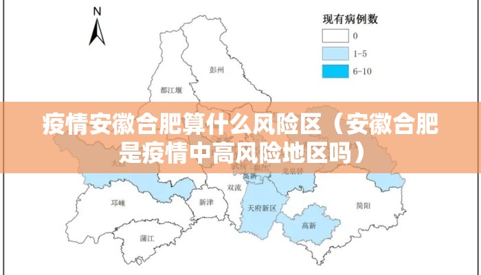 疫情安徽合肥算什么风险区（安徽合肥是疫情中高风险地区吗）