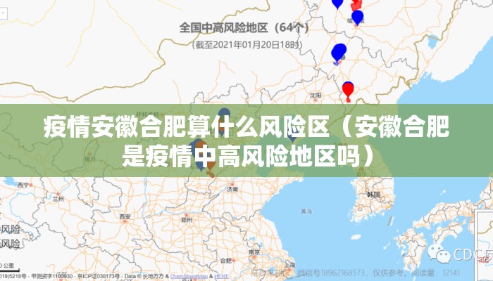 疫情安徽合肥算什么风险区（安徽合肥是疫情中高风险地区吗）