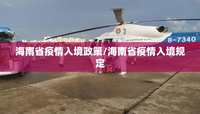 海南省疫情入境政策/海南省疫情入境规定