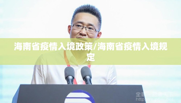 海南省疫情入境政策/海南省疫情入境规定