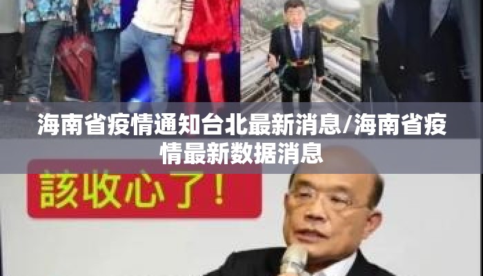 海南省疫情通知台北最新消息/海南省疫情最新数据消息
