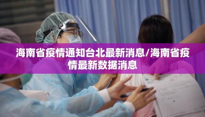 海南省疫情通知台北最新消息/海南省疫情最新数据消息