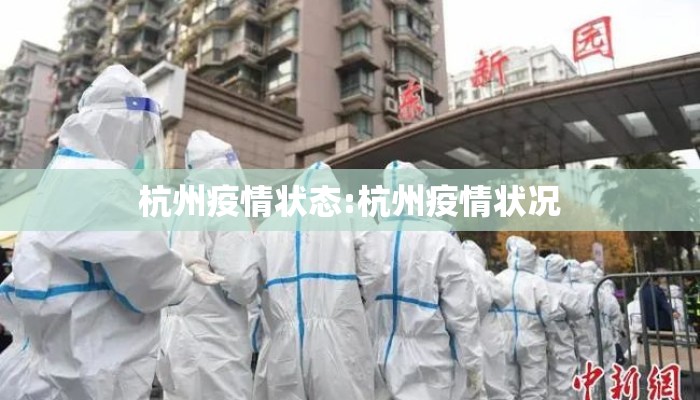 杭州疫情状态:杭州疫情状况