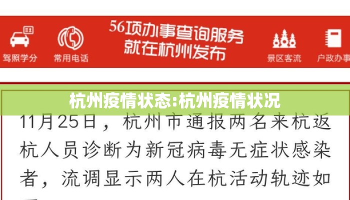 杭州疫情状态:杭州疫情状况