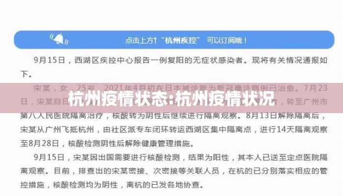 杭州疫情状态:杭州疫情状况