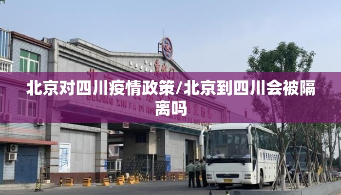 北京对四川疫情政策/北京到四川会被隔离吗