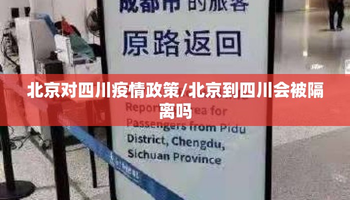 北京对四川疫情政策/北京到四川会被隔离吗