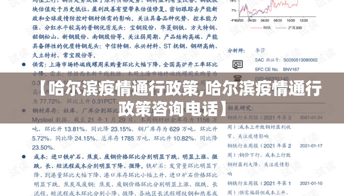 【哈尔滨疫情通行政策,哈尔滨疫情通行政策咨询电话】