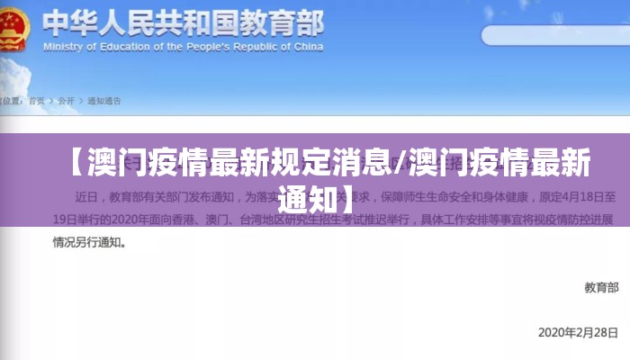 【澳门疫情最新规定消息/澳门疫情最新通知】