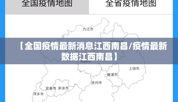 【全国疫情最新消息江西南昌/疫情最新数据江西南昌】