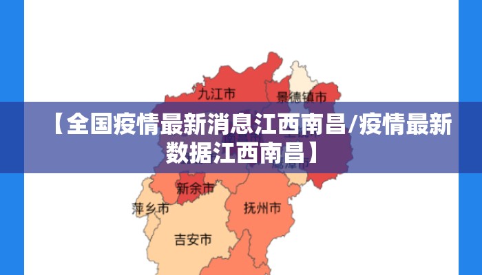 【全国疫情最新消息江西南昌/疫情最新数据江西南昌】