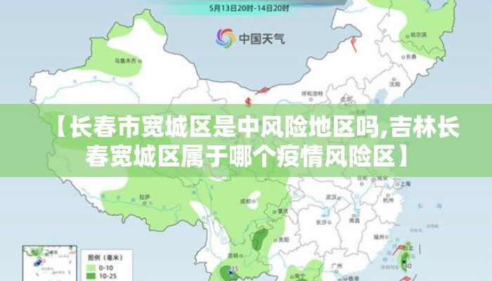 【长春市宽城区是中风险地区吗,吉林长春宽城区属于哪个疫情风险区】