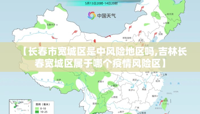 【长春市宽城区是中风险地区吗,吉林长春宽城区属于哪个疫情风险区】