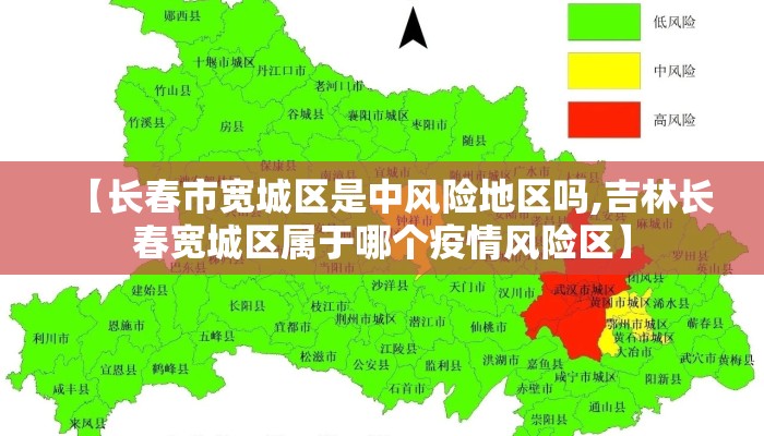 【长春市宽城区是中风险地区吗,吉林长春宽城区属于哪个疫情风险区】