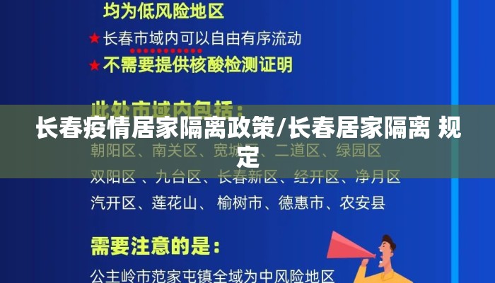 长春疫情居家隔离政策/长春居家隔离 规定