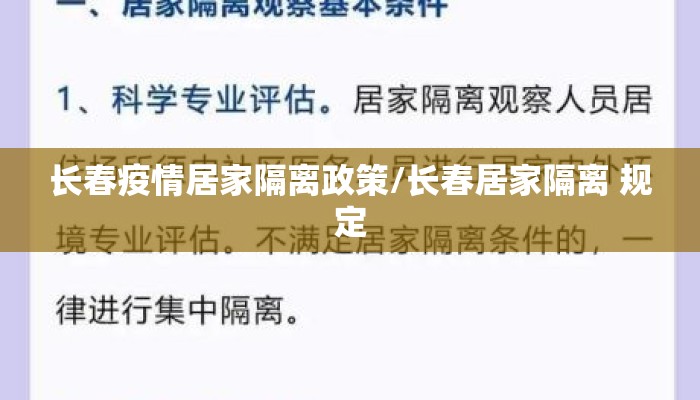 长春疫情居家隔离政策/长春居家隔离 规定