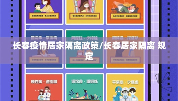 长春疫情居家隔离政策/长春居家隔离 规定