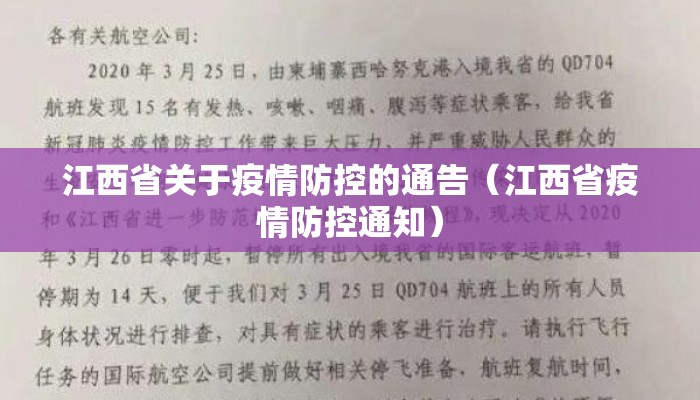 江西省关于疫情防控的通告（江西省疫情防控通知）